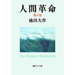 人間革命４