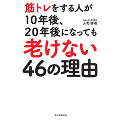 筋トレをする人が１０年後、２０年後になっても老けない４６の理由