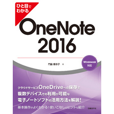ひと目でわかる OneNote 2016