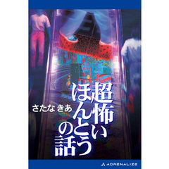 超怖いほんとうの話