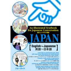 指さしイラスト会話JAPAN【英語～日本語】