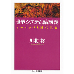 世界システム論講義　──ヨーロッパと近代世界