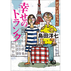 がばいばあちゃんの幸せのトランク
