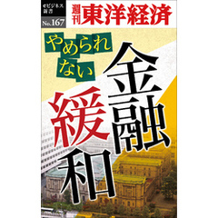 やめられない金融緩和―週刊東洋経済eビジネス新書No.167