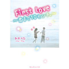 First Love ～君まで10センチ。～