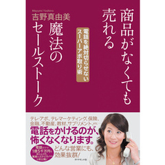 商品がなくても売れる魔法のセールストーク