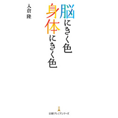 脳にきく色　身体にきく色