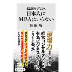 結論を言おう、日本人にMBAはいらない