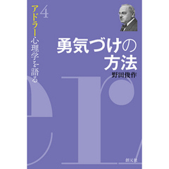 アドラー心理学を語る４ 勇気づけの方法