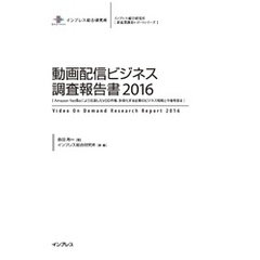 動画配信ビジネス調査報告書2016