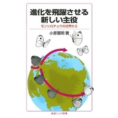 進化を飛躍させる新しい主役　モンシロチョウの世界から