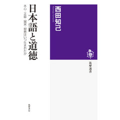 日本語と道徳　──本心・正直・誠実・智恵はいつ生まれたか