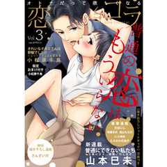 恋愛ショコラ vol.3【限定おまけ付き】