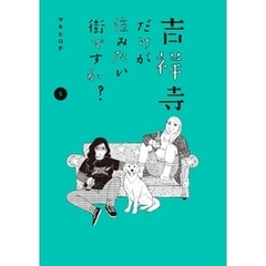 吉祥寺だけが住みたい街ですか？ - 通販｜セブンネットショッピング