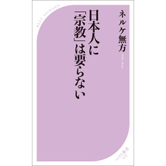 日本人に「宗教」は要らない