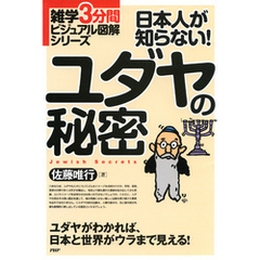 雑学3分間ビジュアル図解シリーズ 日本人が知らない！ ユダヤの秘密