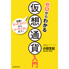 ゼロからわかる仮想通貨入門
