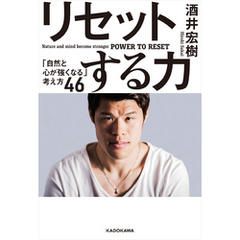 リセットする力　「自然と心が強くなる」考え方４６