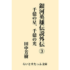 銀河英雄伝説外伝３　千億の星、千億の光