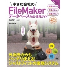 小さな会社のFileMakerデータベース作成・運用ガイド Pro 15/14対応