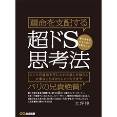 運命を支配する超ドS思考法 億万長者になるために必要なこと