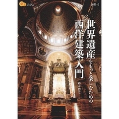 世界遺産をもっと楽しむための西洋建築入門