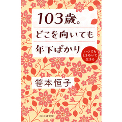 103歳。どこを向いても年下ばかり　いつでもときめいて生きる