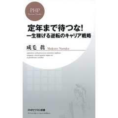 定年まで待つな！　一生稼げる逆転のキャリア戦略
