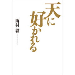 天に好かれる