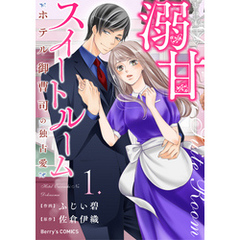 溺甘スイートルーム　～ホテル御曹司の独占愛～1巻
