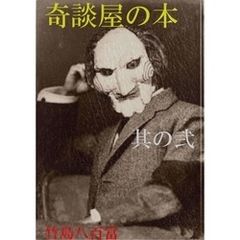 奇談屋の本　其の弐