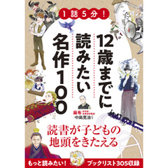 1話5分！12歳までに読みたい名作100