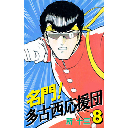 名門！多古西応援団 8巻 通販｜セブンネットショッピング
