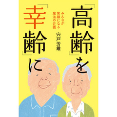 「高齢」を「幸齢」に　みんなが笑顔になる魔法の介護