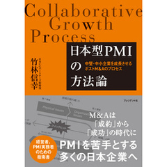 日本型PMIの方法論――中堅・中小企業を成長させるポストM&Aのプロセス