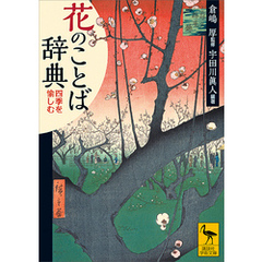 花のことば辞典　四季を愉しむ