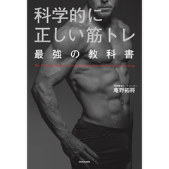 科学的に正しい筋トレ 最強の教科書