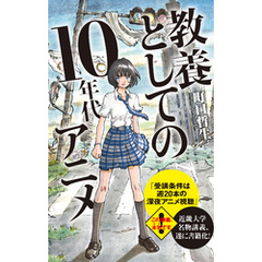 教養としての１０年代アニメ【改訂版】