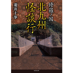 修羅ノ国　北九州怪談行