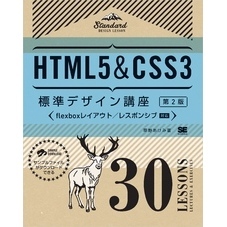 HTML5＆CSS3標準デザイン講座 30LESSONS【第2版】