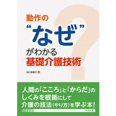 動作の“なぜ”がわかる基礎介護技術