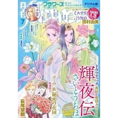 月刊flowers 2019年7月号(2019年5月28日発売)