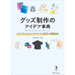 グッズ制作のアイデア事典　オリジナルにもノベルティにも役立つ厳選162