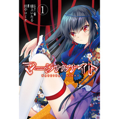 マージナルナイト（１）