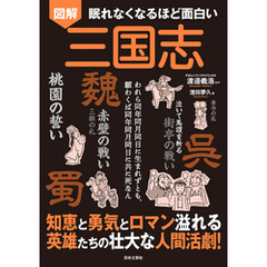 眠れなくなるほど面白い 図解 三国志