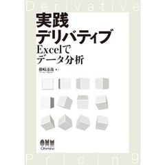 実践デリバティブ ―Excelでデータ分析―