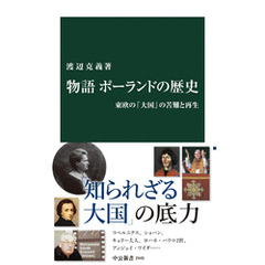 物語 ポーランドの歴史　東欧の「大国」の苦難と再生