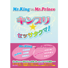 Mr.King vs Mr.Prince ～キンプリ★セッサタクマ！～