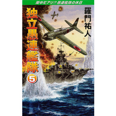 独立愚連艦隊　5　閑中忙アリ！？愚連艦隊の休日