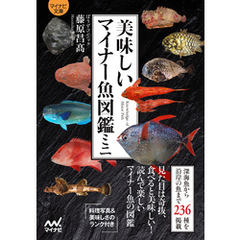 【マイナビ文庫】美味しいマイナー魚図鑑ミニ